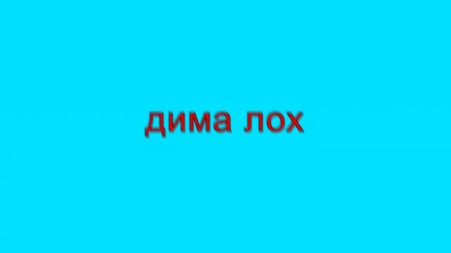 Глад Валакас - Дима лох 8D смотреть онлайн