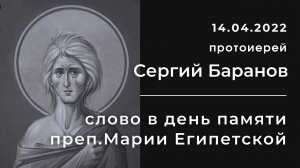 СЛОВО В ДЕНЬ ПАМЯТИ ПРЕП.МАРИИ ЕГИПЕТСКОЙ. ПРОТОИЕРЕЙ СЕРГИЙ БАРАНОВ