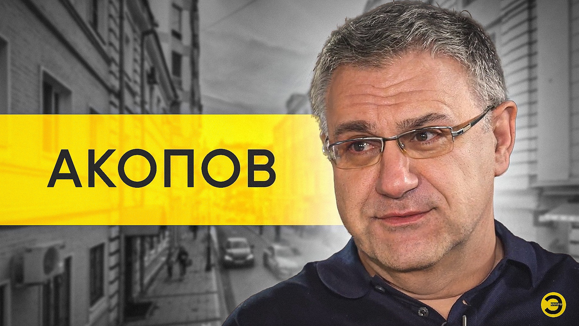 Александр Акопов: закрытие кинотеатров, Netflix, Кинотавр и нехватка кадров /// ЭМПАТИЯ МАНУЧИ смотреть онлайн