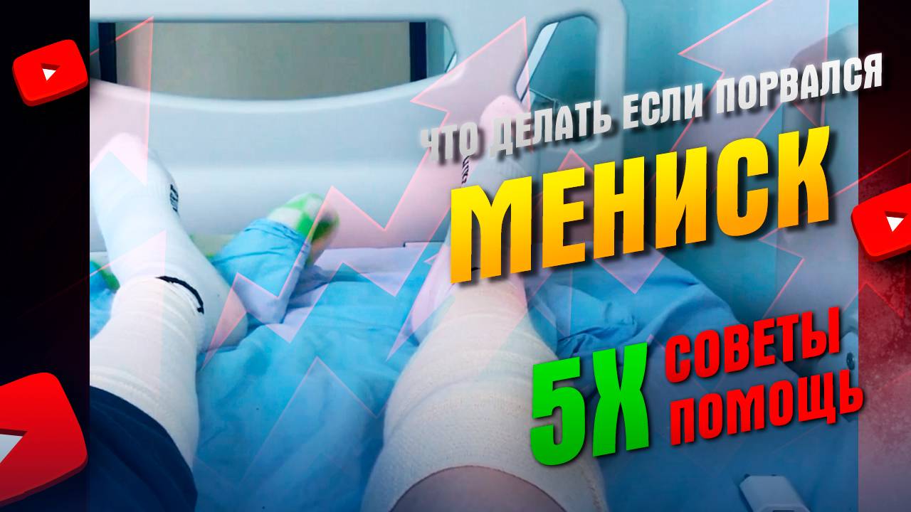 Разрыв мениска