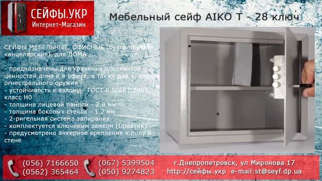 Мебельный сейф AIKO (АИКО) T - 28 ключ смотреть онлайн