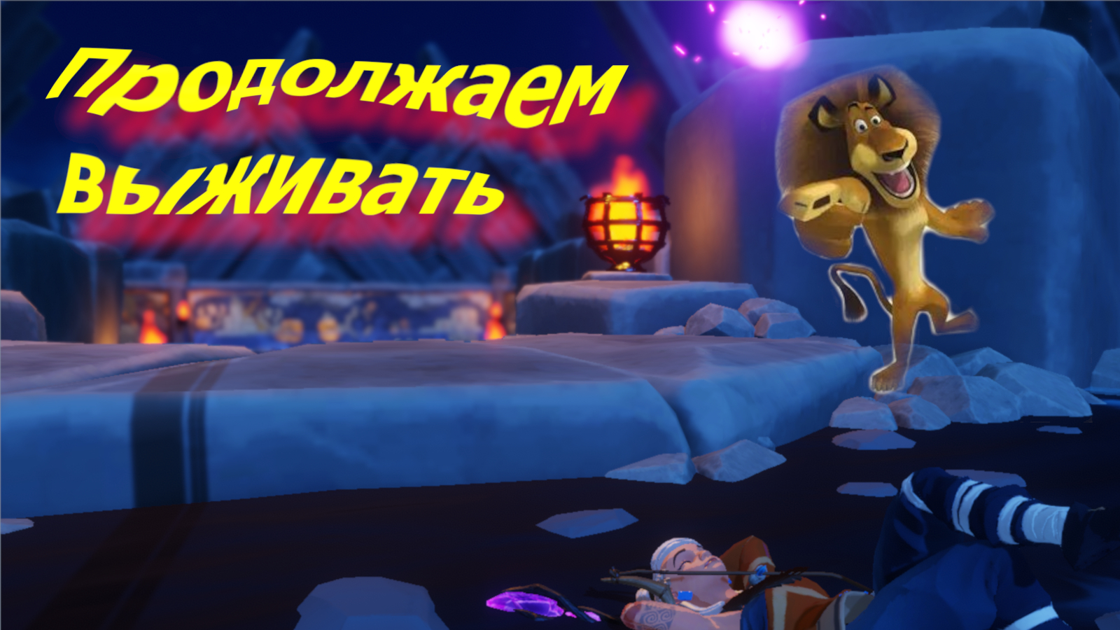 Продолжаем выживать на Островах