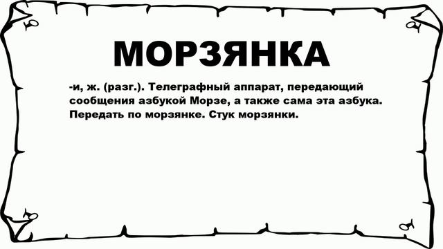 МОРЗЯНКА - что это такое? значение и описание смотреть онлайн
