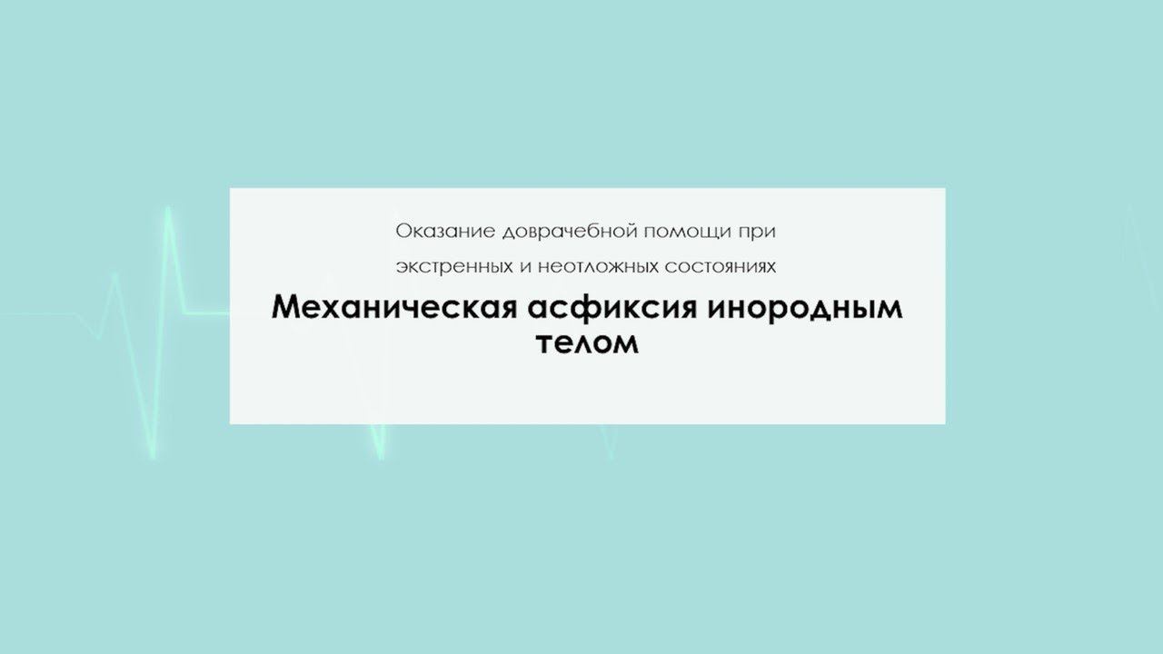 Механическая асфиксия инородным телом смотреть онлайн