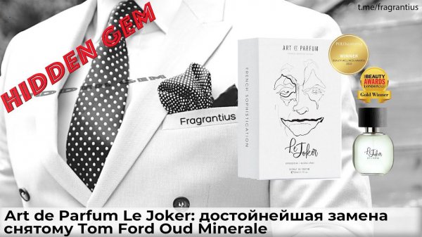 Art de Parfum Le Joker: достойнейшая замена снятому Tom Ford Oud Minerale