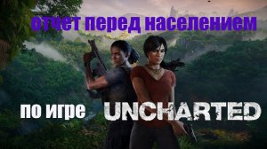 обзор игры анчартед/ обзор Uncharted: Утраченное наследие