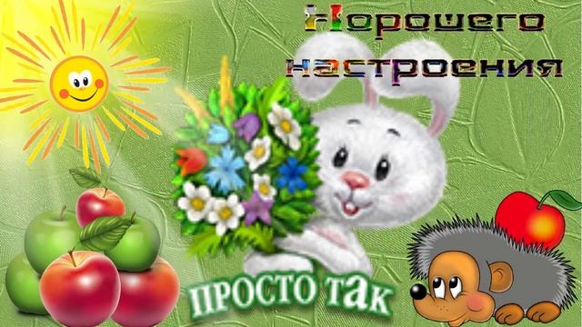 Хорошего настроения! Музыкальная открытка с пожеланием хорошего,весеннего настроения,радостного дня смотреть онлайн