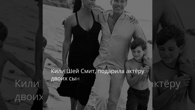 Пирс Броснан и Кили Шей Смит - 25 лет счастья смотреть онлайн