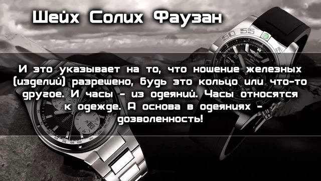 Шейх аль Фаузан Хукм ношения часов и на какой руке их следует носить 360p смотреть онлайн