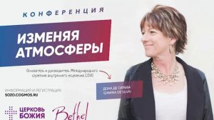 Часть 1 - СОЗО (Дона Де Силва - Изменяя Атмосферы)