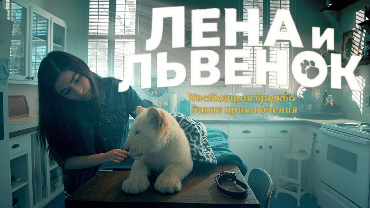 Лена и львенок — Русский трейлер (2021) смотреть онлайн