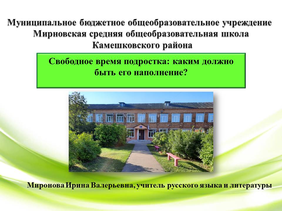 Свободное время подростка: каким должно быть его наполнение?
Миронова И.В.