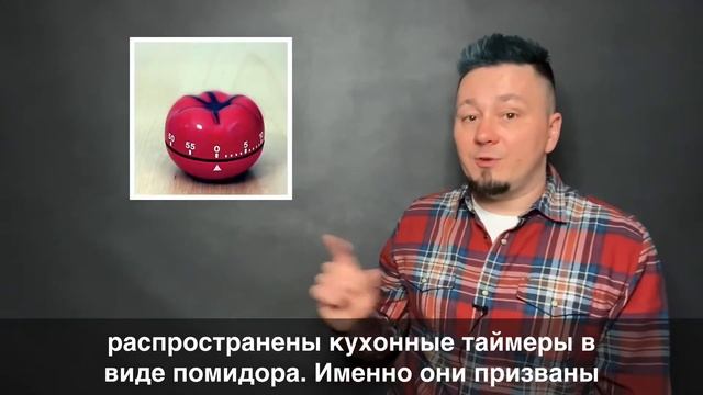 Метод «Помидора» (помодоро). Повышаем эффективность при работе дома «на удаленке». смотреть онлайн