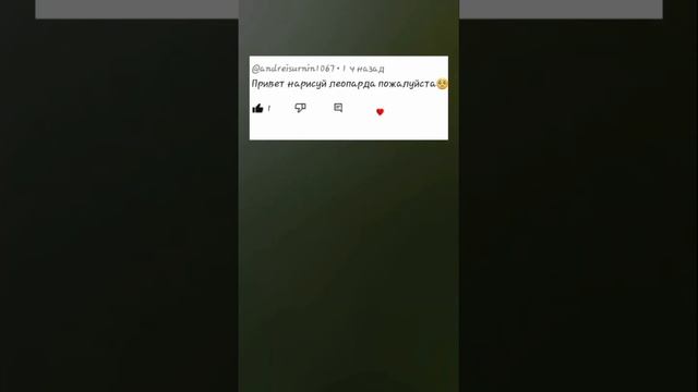 леопард есть) P.S.-идеи в коменты #реки #2023 #рисунки #леопард смотреть онлайн