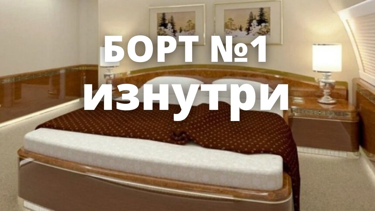 Самолёт Путина. Борт №1 изнутри смотреть онлайн