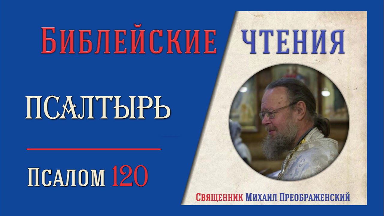 Толкование на псалмы. Псалом 120