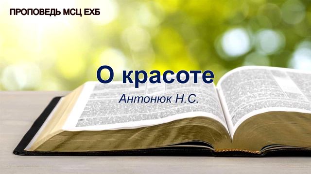 О красоте. Антонюк Н.С. Проповедь. МСЦ ЕХБ смотреть онлайн