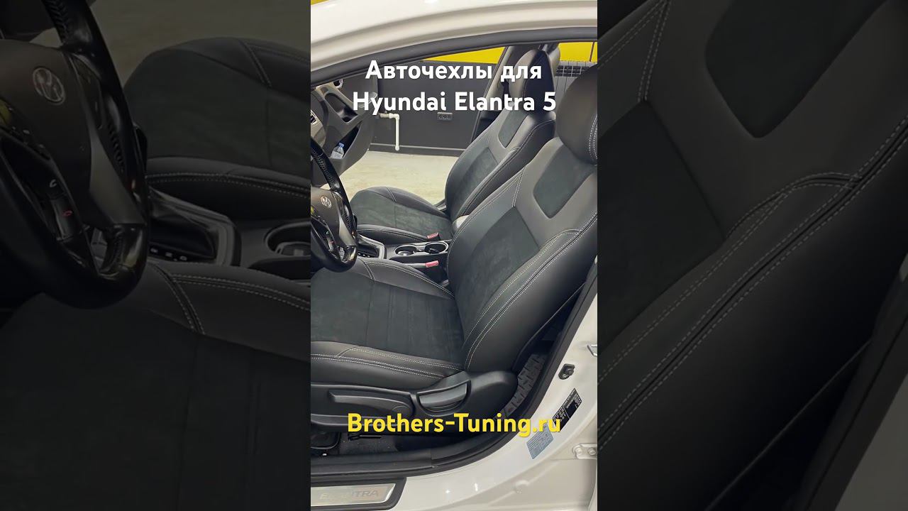 Авточехлы для Хендай элантра 5 смотреть онлайн