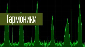 Спектр и гармоники радиостанций. Yaesu, Motorola и китайское.