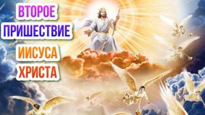 Второе пришествие Иисуса Христа