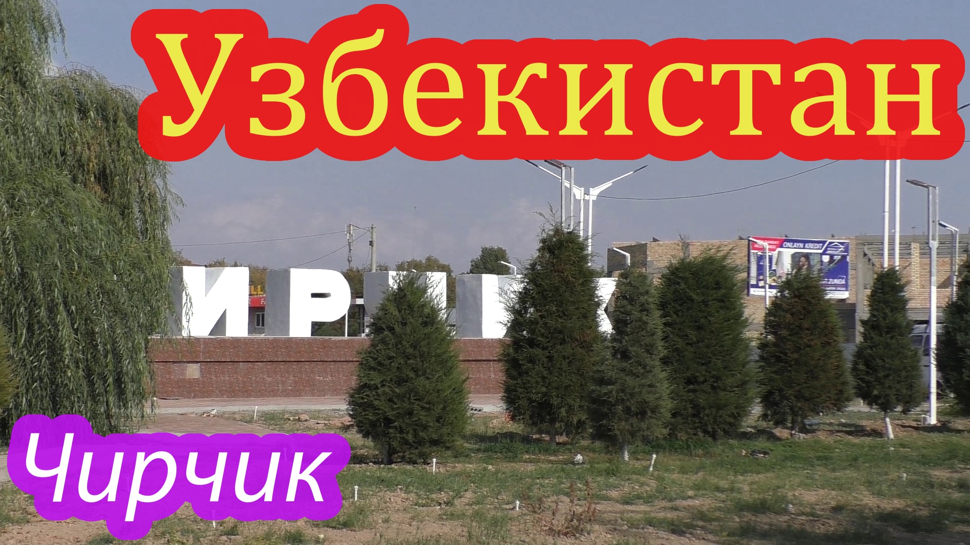 Чирчик смотреть онлайн