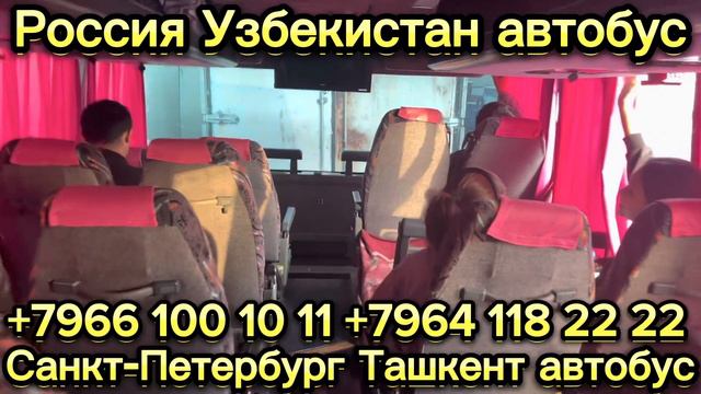 Россия Узбекистан автобус Санкт-Петербург Ташкент автобус Москва Ташкент автобус #moskva #tezkor ￼￼ смотреть онлайн
