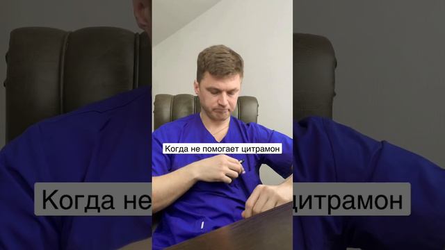 Когда не помогает ..#цитрамон#нурофен#невролог#шортс смотреть онлайн