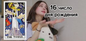 Рожденные 16 числа. Характер, плюсы и минусы