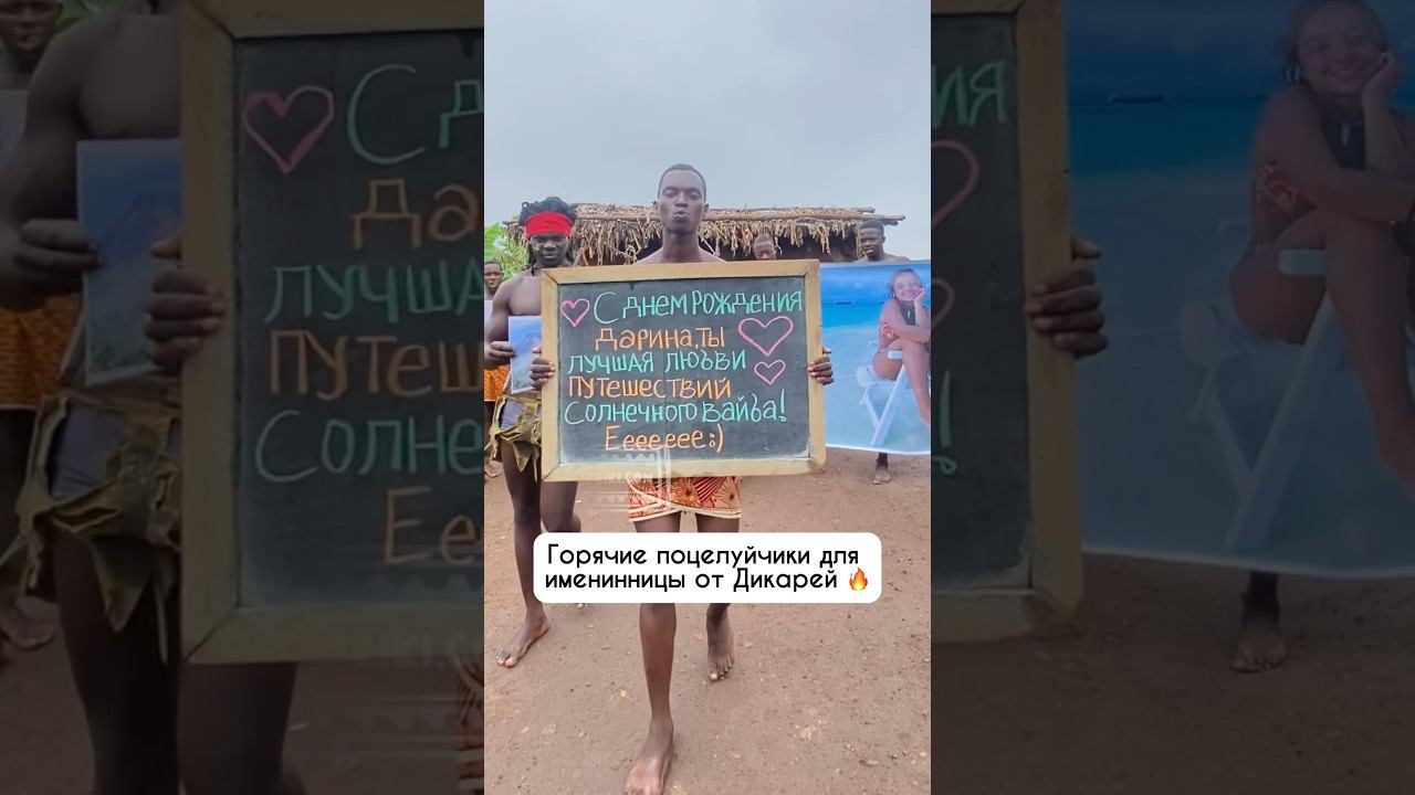 Поздравление от самой аутентичной команды «Дикари». Хотели бы такое поздравление? #юмор #memes смотреть онлайн