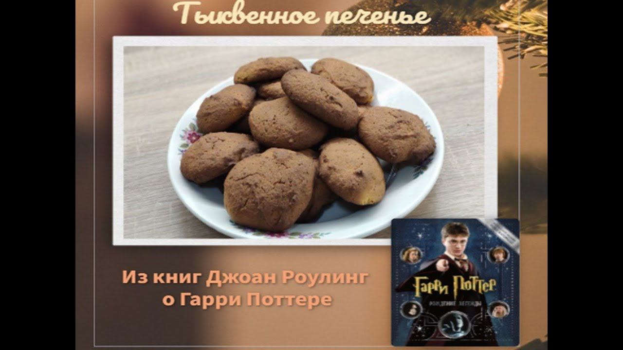 Рубрика "Готовим с книгой".Тыквенное печенье из "волшебного" мира Гарри Поттера,автор Джоан Роулинг смотреть онлайн
