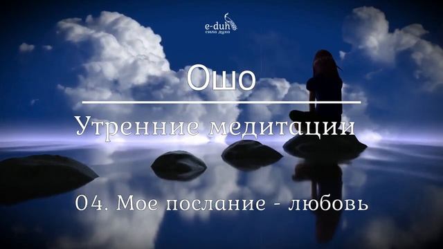 Ошо 04 Мое послание любовь Утренние медитации смотреть онлайн
