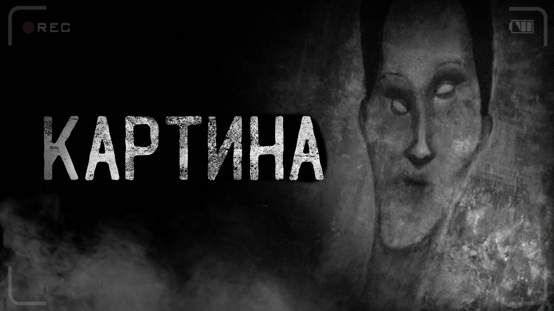 КАРТИНА | страшные истории | ужасы | мистика смотреть онлайн