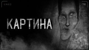 КАРТИНА | страшные истории | ужасы | мистика