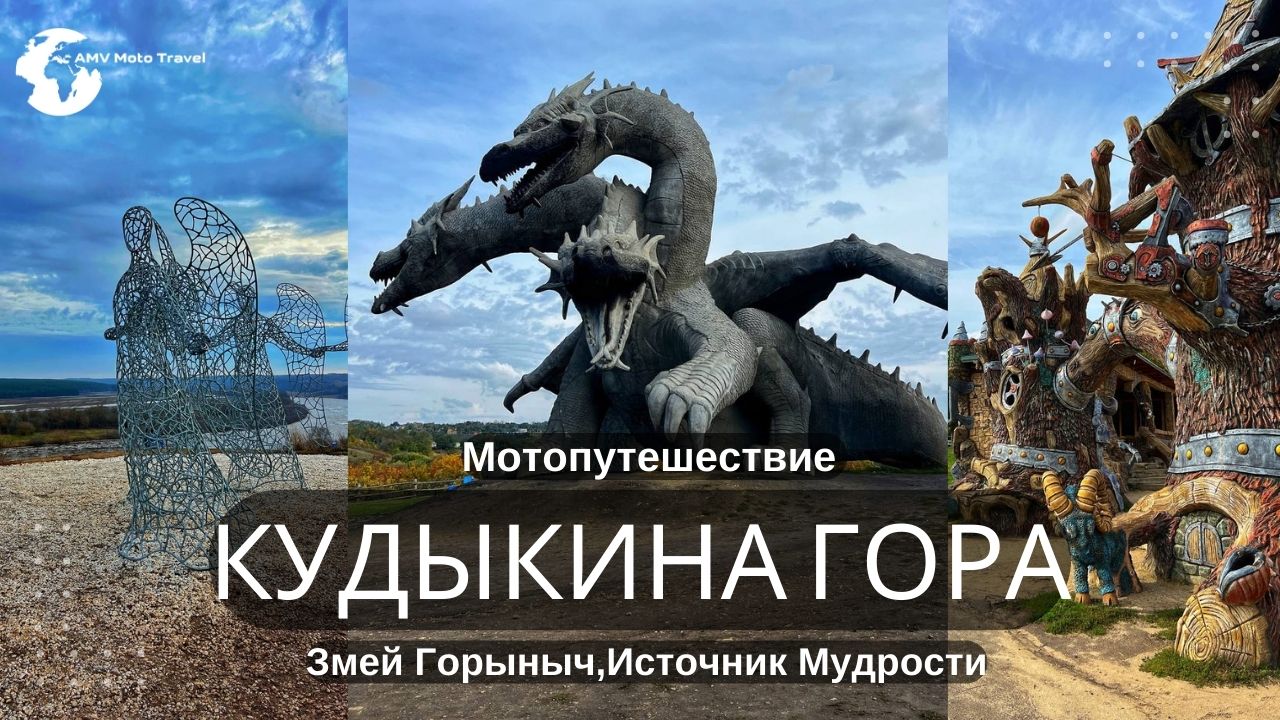 Кудыкина гора, Змей Горыныч, Русская сказка, куда поехать на выходные, дракон, путешествие смотреть онлайн