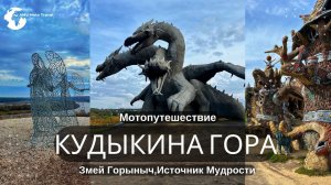Кудыкина гора, Змей Горыныч, Русская сказка, куда поехать на выходные, дракон, путешествие