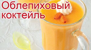 Рецепты из Облепихи очищенной - как приготовить ягоды пошаговый рецепт - Облепиховый коктейль