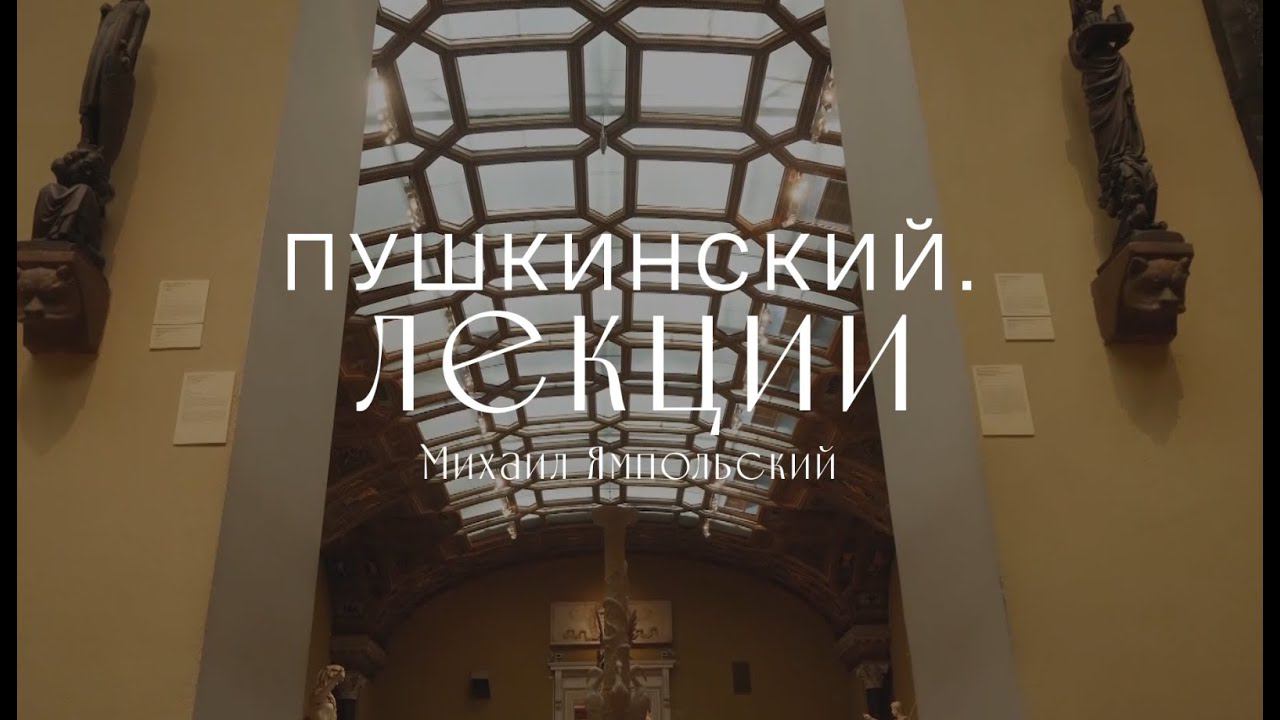 Виртуальный лекторий. Михаил Ямпольский смотреть онлайн