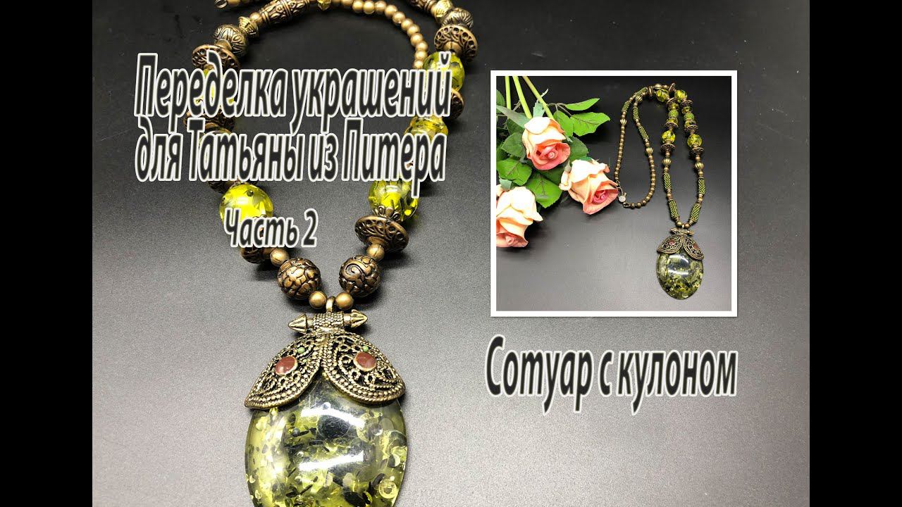 Сотуар с кулоном. Переделка украшений для Татьяны из Питера. Часть 2. смотреть онлайн