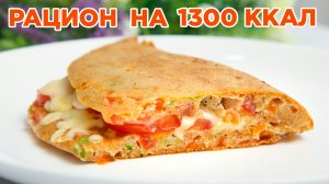 ХУДЕЕМ ВКУСНО! Готовый Рацион на 1300 ккал! БЕСПЛАТНЫЙ ПП Марафон Похудения "Ешь и Худей"