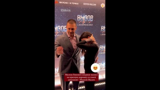 Милош Бикович впервые появился на красной дорожке с невестой смотреть онлайн