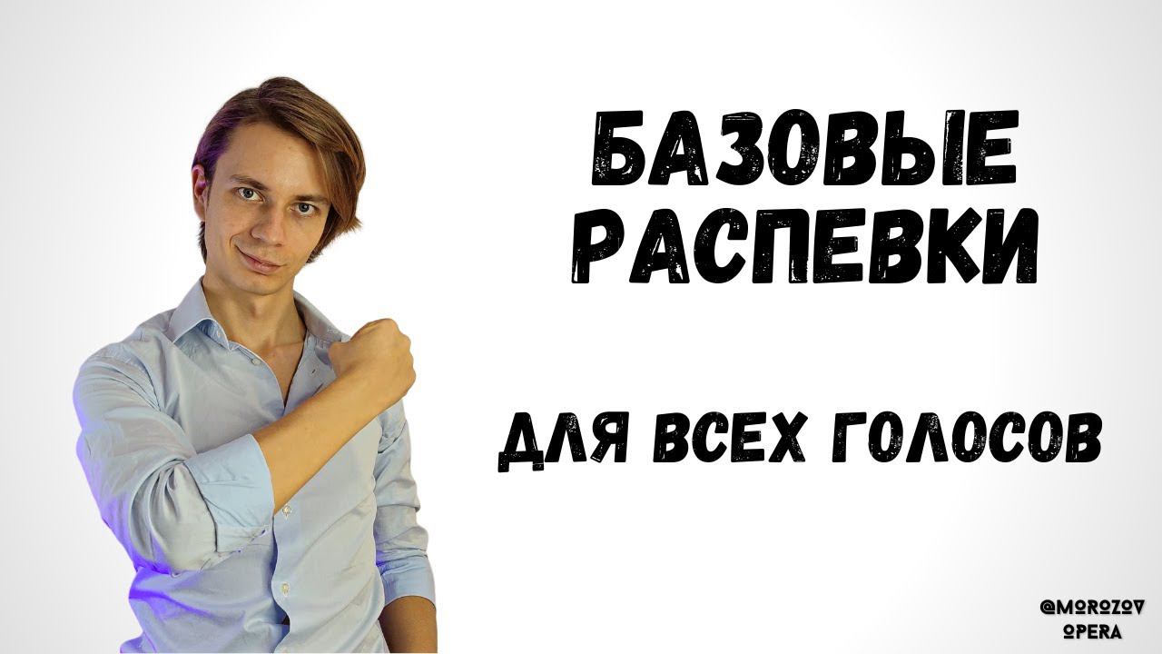✅ Фундаментальные распевки на любой тип голоса | #распевки #вокал смотреть онлайн