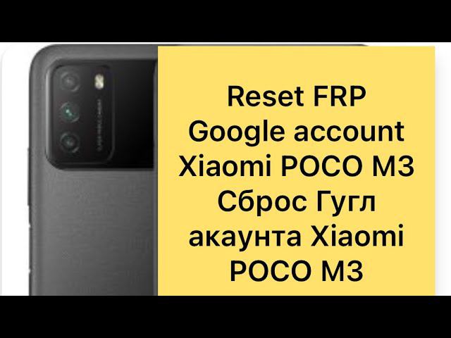 Reset FRP Google Account Xiaomi Poco M3, Сброс Гугл акаунта Xiaomi Poco M3