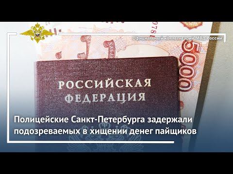 Ирина Волк: Полицейские Санкт-Петербурга задержали подозреваемых в хищении денег пайщиков смотреть онлайн
