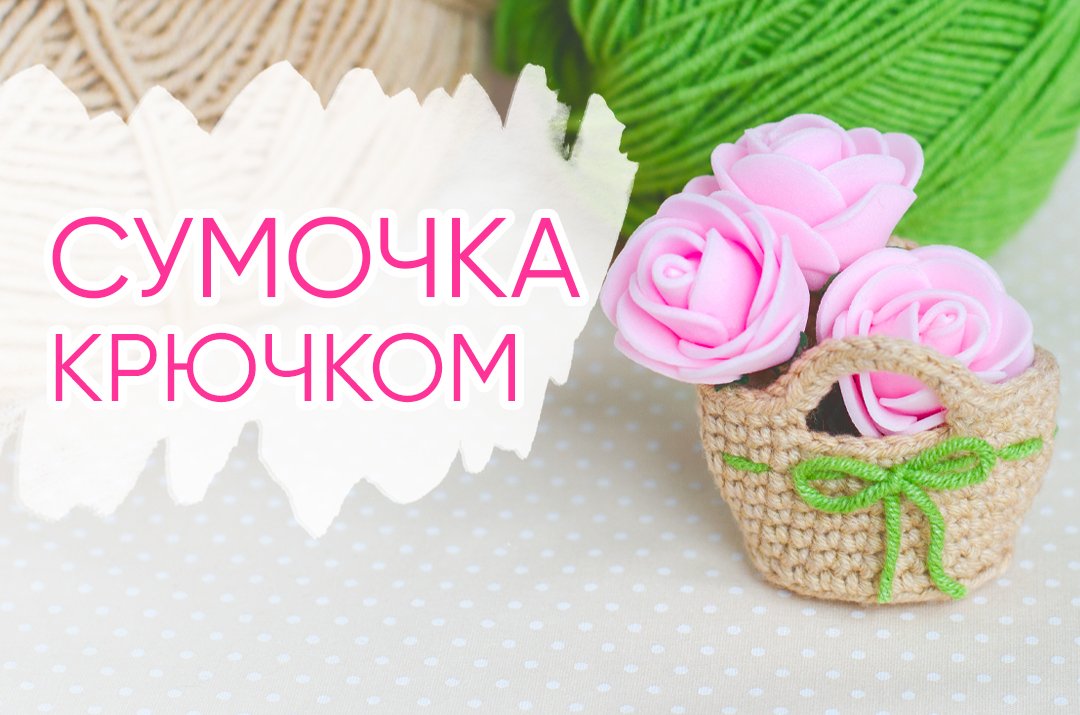 Маленькая сумочка крючком. Вяжем одежду и аксессуары для игрушек и кукол