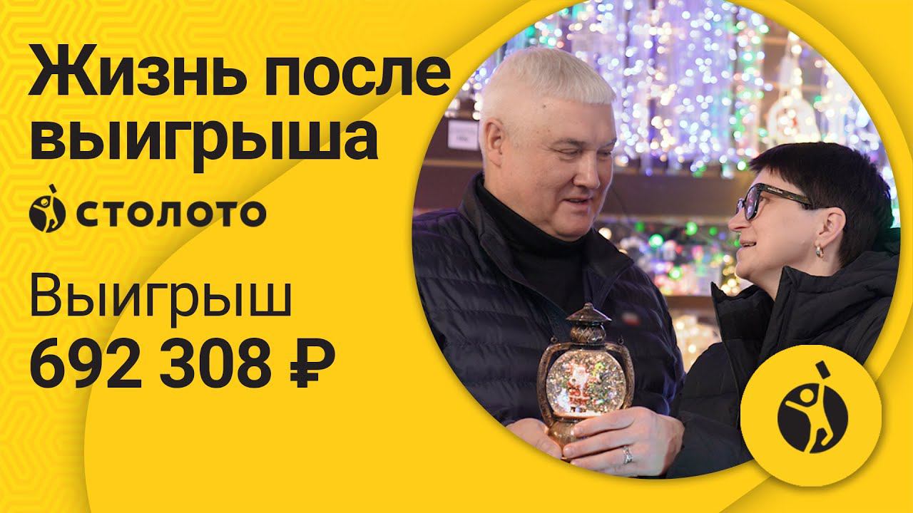 Ирина Федорова - Санкт-Петербург | Победитель Русского лото | Выигрыш - 692 308 рублей | Столото смотреть онлайн