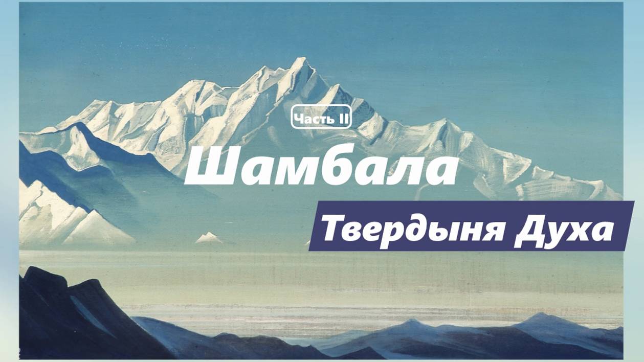 Шамбала. Твердыня Духа. Часть II