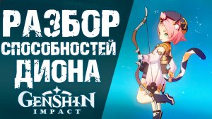 ВСЕ СПОСОБНОСТИ ДИОНЫ В Genshin Impact! ГЕРОИНЯ СЛЕДУЮЩЕГО БАННЕРА!