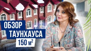 Как из 115 кв.м. сделать 153 кв.м. Обзор таунхауса Виктория, интервью с хозяйкой дома
