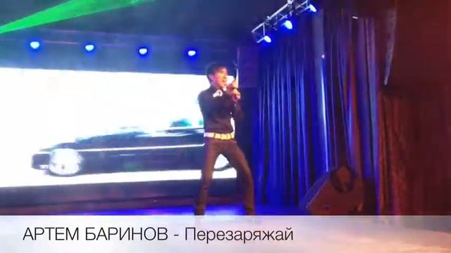 Артем Баринов Перезаряжай смотреть онлайн