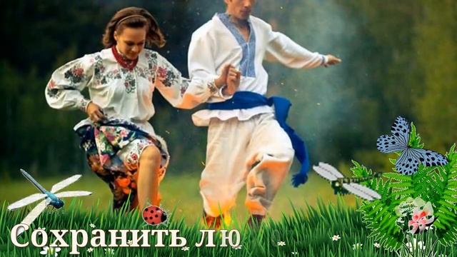 Поздравление С днем Ивана Купала! Пожелания. Congratulations on the day of Ivan Kupala! Wishes... смотреть онлайн